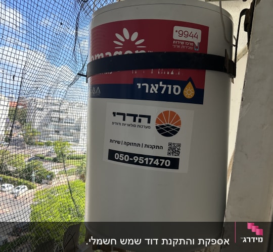 דוד שמש מותקן על מרפסת עם מספר טלפון